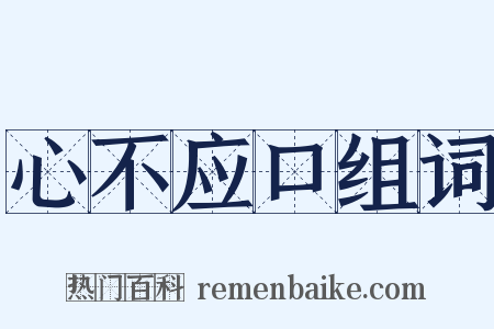 心不应口组词是什么意思的图片